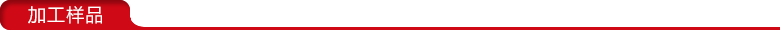 高周波加工樣品 高周波加工樣品