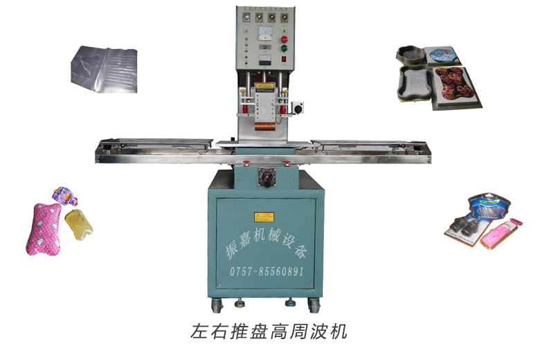 高周波熱合機(jī)原理 高周波左右推盤熱合機(jī) 高周波熱合機(jī)原理 高周波左右推盤熱合機(jī)