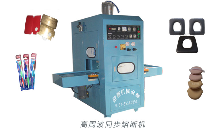 高周波熱合機(jī)的原理 高周波同步熔斷機(jī) 高周波熱合機(jī)的原理 高周波同步熔斷機(jī)